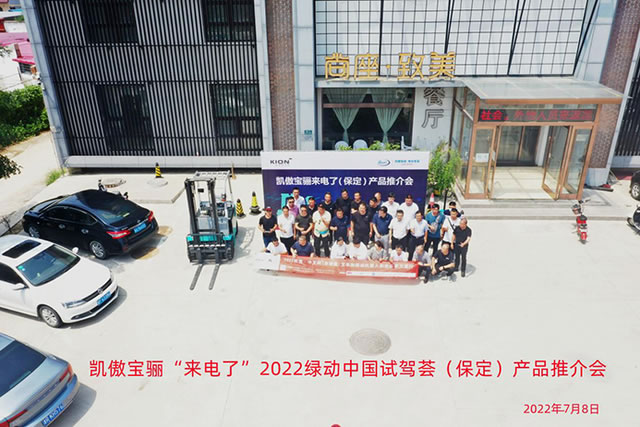 凱傲寶驪“來電了”2022綠動中國試駕薈（保定）產(chǎn)品推介會成功舉行